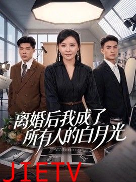 离婚后我成了所有人的白月光