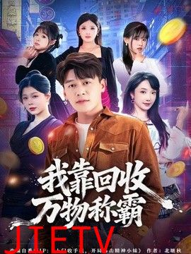 我靠回收万物称霸