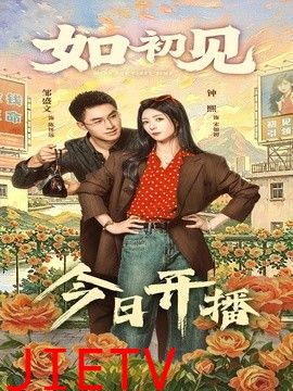 如初见