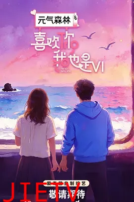 喜欢你我也是第六季