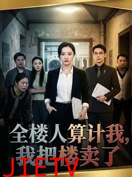 全楼人算计我，我把楼卖了