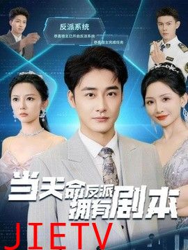 当天命反派拥有剧本