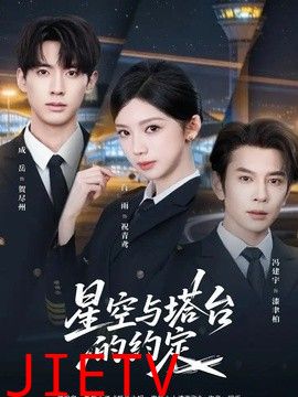 星空与塔台的约定