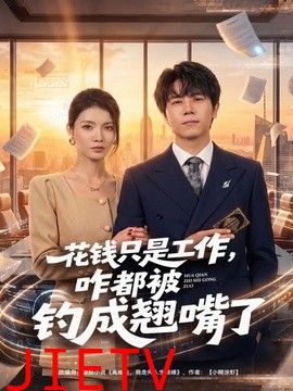 花钱只是工作，咋都被钓成翘嘴