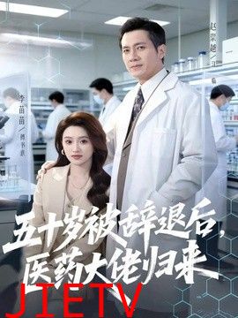 五十岁被辞退后，医药大佬归来