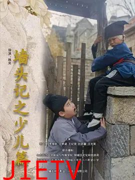 墙头记之少儿篇