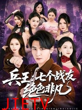 兵王：七个战友绝色非凡