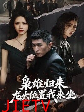枭雄归来，龙头位置我来坐
