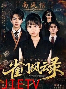 雀门风云录