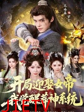 开局迎娶女帝，我觉醒葬神系统