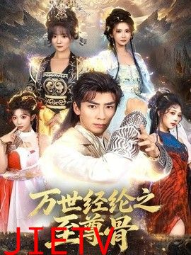 万世经纶之至尊骨