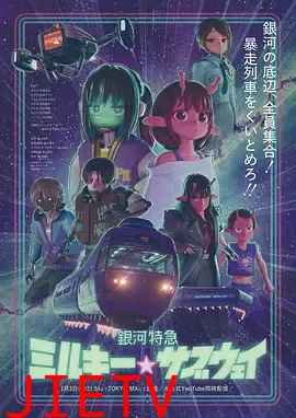 银河特急银河☆地铁