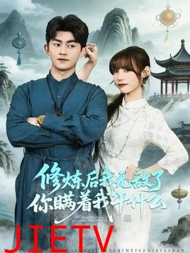 修炼后我无敌了你瞒着我干什么