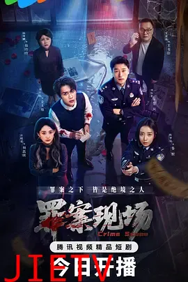 罪案现场