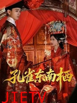 孔雀东南栖