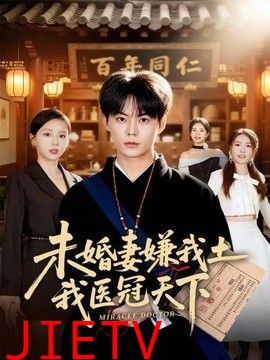 未婚妻嫌我土，我医冠天下