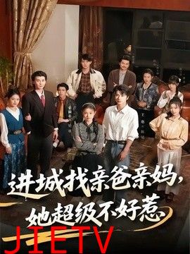 进城找亲爸亲妈，她超级不好惹