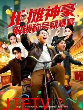 地摊神豪，解锁称号就暴富