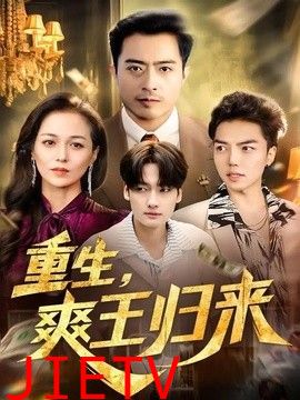 重生，爽王归来