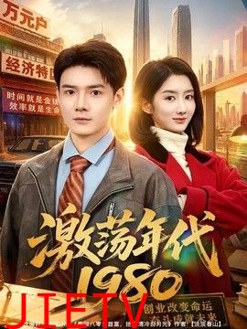 激荡年代1980