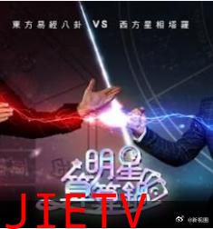 明星算算锅