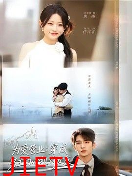为爱营业：穿成男主的心机前女友