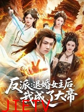 反派：退婚女主后，我成了大帝