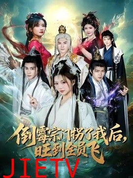 倒霉宗门拐了我后，旺到全员飞