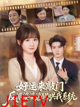 好运来敲门，反派婆婆觉醒哄我系统