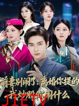 前妻别闹了：离婚你提的，我炒股你闹什么
