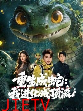 重生成蛇：我进化成顶流