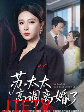 苏太太高调离婚了