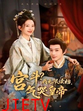 宫斗！我无限读档，气哭皇帝