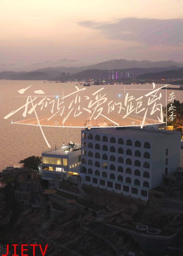 我们与恋爱的距离·奔赴季