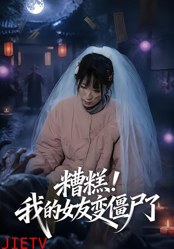 糟糕！我的女友变僵尸了！