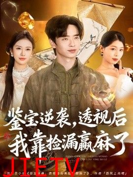 鉴宝逆袭，透视后我靠捡漏赢麻了