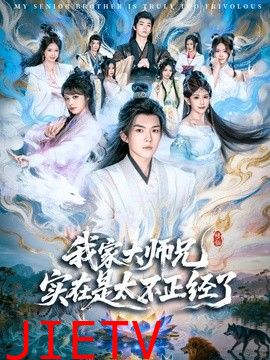 我家大师兄实在是太不正经了