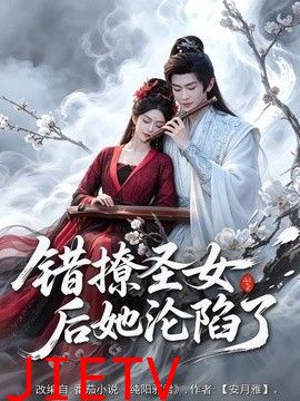 错撩圣女后她沦陷了