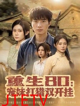 重生80：宠妹打猎双开挂