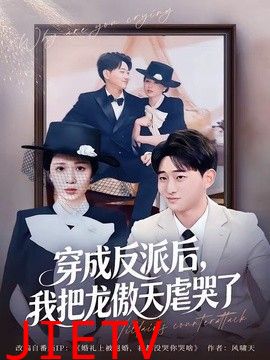 穿成反派后，我把龙傲天虐哭了