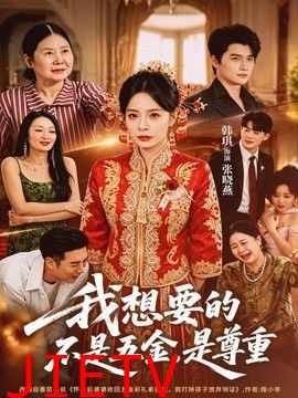 我想要的不是五金，是尊重