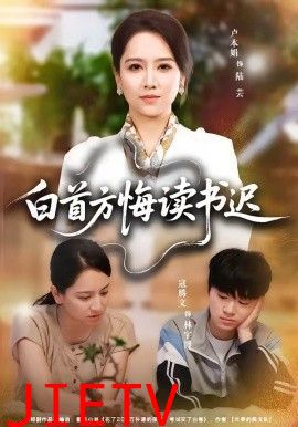 白首方悔读书迟