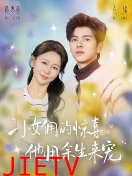 小女佣的惊喜，他用余生来宠