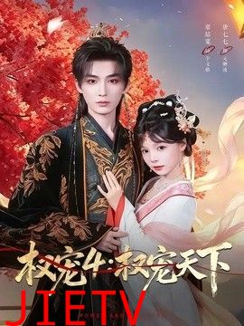 权宠4：权宠天下