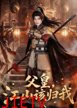父皇，江山该归我