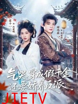 气哭，穿成假千金还要娇养反派