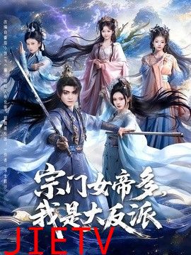 宗门女帝多，我是大反派