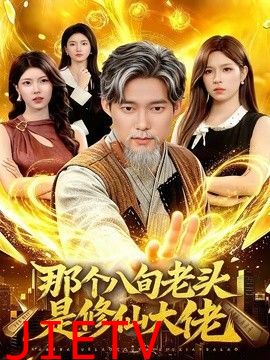 那个八旬老头是修仙大佬