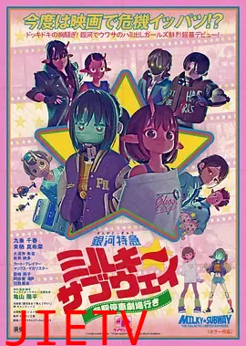 银河特急Milky✩Subway各站停车前往剧场