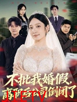 不批我婚假，离职后公司倒闭了